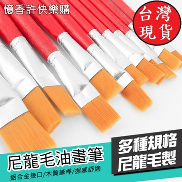 憶香許快樂購 尼龍油畫筆 水粉 水彩筆 丙烯 畫筆 尼龍排筆 手繪刷筆 排筆 紅桿 繪畫筆