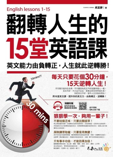 翻轉人生的15堂英語課：英文能力由負轉正，人生就此逆轉勝！[二手書_良好]