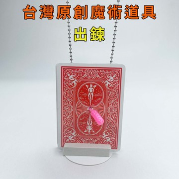 出鍊♠台灣原創魔術道具 兒童魔術 簡單易學 魔術社團 現貨秒發 魔術玩具【TW.Magic】