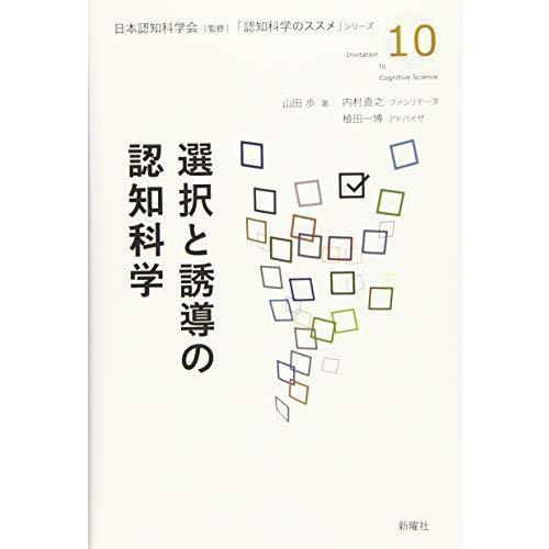 選択と誘導の認知科学 (認知科学のススメ)