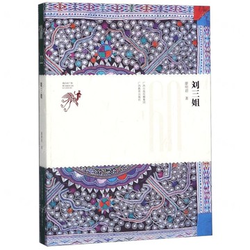 我們的廣西·劉三姐丨天龍圖書簡體字專賣店丨9787543585485 (tl2517_廣西書展)