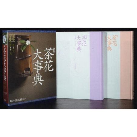 新版　茶花大事典（上巻・下巻）淡交社刊