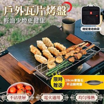 贈28cm麥飯石不沾鍋烤盤【APEX】戶外露營瓦片式烤盤 電火通用烤盤_內附收納袋及濾架