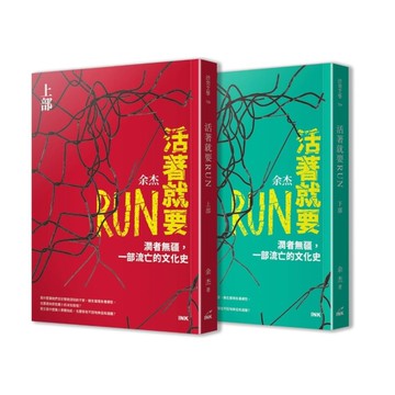 活著就要RUN(上下冊不分售)：潤者無疆，一部流亡的文化史