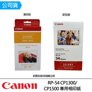 【Canon】4x6相片紙含墨盒*54張(RP-54)