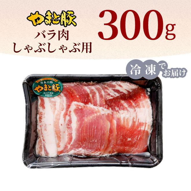 国産 やまと豚 バラ肉 しゃぶしゃぶ用 300g [冷凍] 豚肉 豚バラ 豚バラ肉 しゃぶしゃぶ しゃぶしゃぶ肉 肉 お肉 お取り寄せグルメ 食品 食べ物 ギフト 内祝い