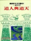 思想篇（2）：天道與人道[二手書_普通]