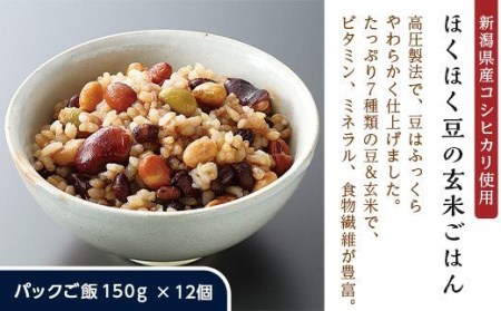 G8-15ほくほく豆の玄米ごはんパックご飯150g×12個