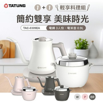 TATUNG 大同 1+1輕享料理組(2機1底座)｜TAC-0309EA-W、TAC-0309EA-P、TAC-0309EA-RB