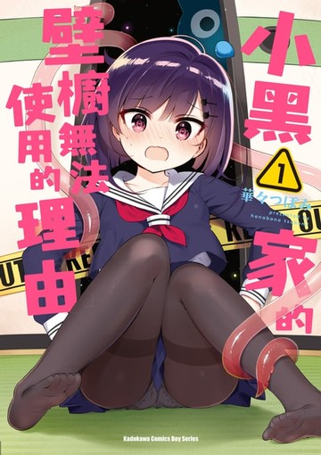 【電子書】小黑家的壁櫥無法使用的理由 (1)