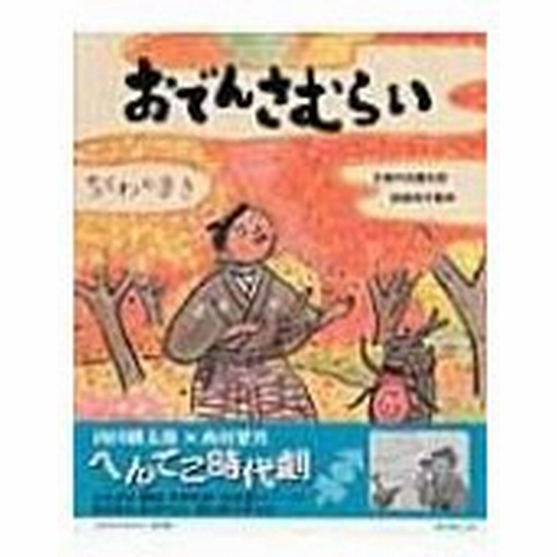 おでんさむらい ちくわのまき 内田麟太郎 絵本 通販 Lineポイント最大0 5 Get Lineショッピング