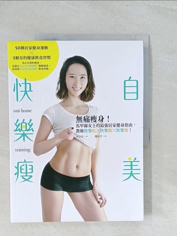 【書寶二手書T1／養生_Y2Z】自美快樂瘦：無痛瘦身！馬甲線女王的最強居家健身指南，教妳快樂吃×快樂動×快樂瘦！_朴自美,  陳品芳