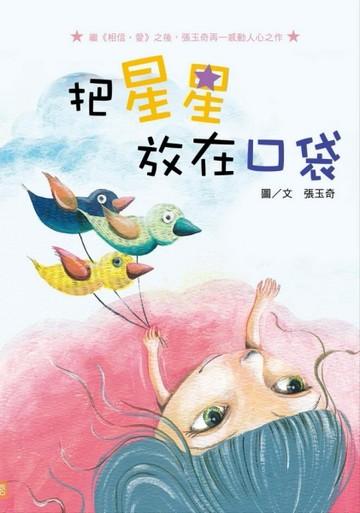 把星星放在口袋[二手書_良好]