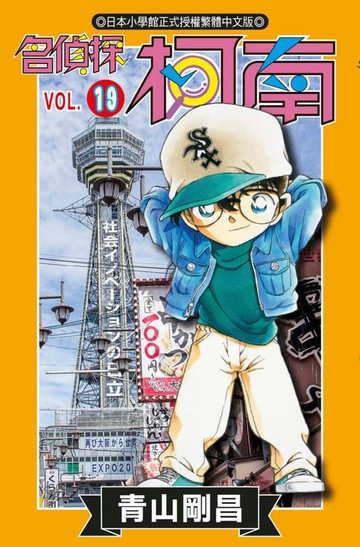 【電子書】名偵探柯南(19)