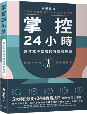 掌控24小時：5大時段規劃+24種實踐技巧，讓你效率倍增的時間管理術