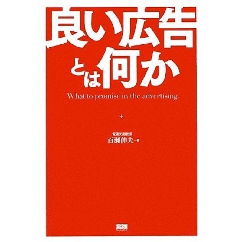 良い広告とは何か