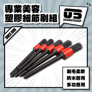 專業美容塑膠細節刷組 洗車 洗車工具 刷 刷子 細節刷 鋁圈刷 輪框刷 毛刷 鋼圈刷 洗車用品 輪圈刷 【零伍工坊】