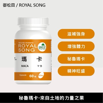 【御松田】瑪卡膠囊(60粒/1瓶) 秘魯瑪卡 瑪卡 MACA 黃馬卡 紅瑪卡 黑瑪卡 馬卡 現貨免運 台灣公司貨