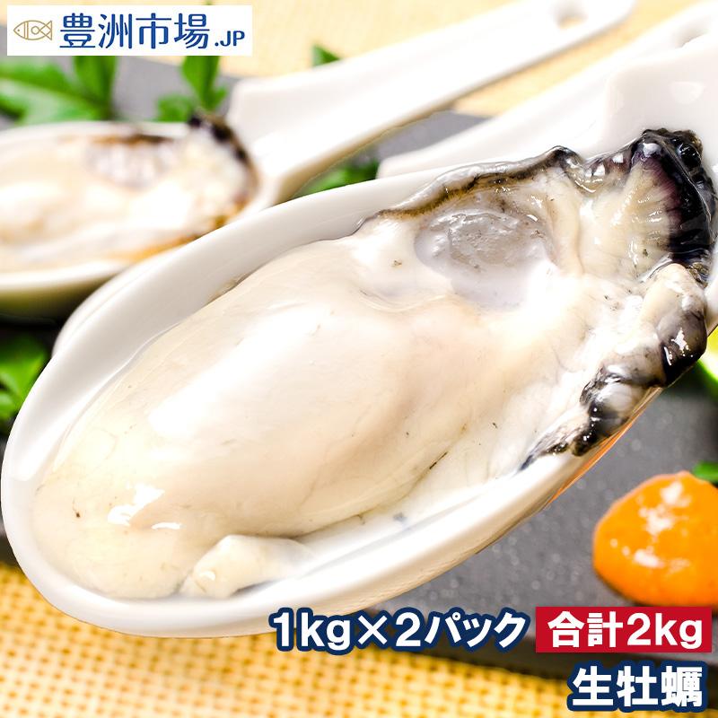 生牡蠣 2kg 生食用カキ（冷凍時1kg解凍後850g×2パック 冷凍むき身牡蠣 生食用）