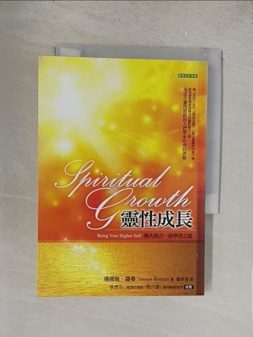 【書寶二手書T1／心靈成長_S5F】靈性成長-與大我合一的學習之路_珊娜雅．羅曼