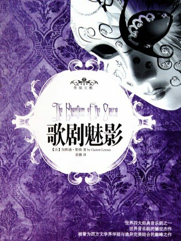 【電子書】歌剧魅影（百老汇同名经典音乐剧原著）