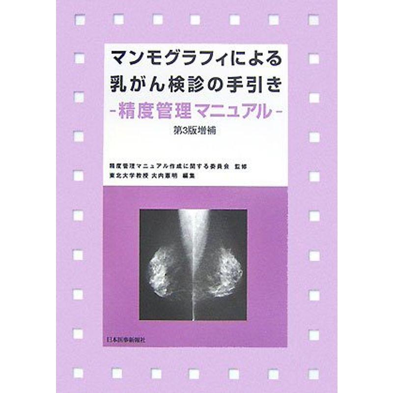 マンモグラフィによる乳がん検診の手引き?精度管理マニュアル