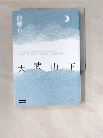 【書寶二手書T4／一般小說_WO2】大武山下_龍應台