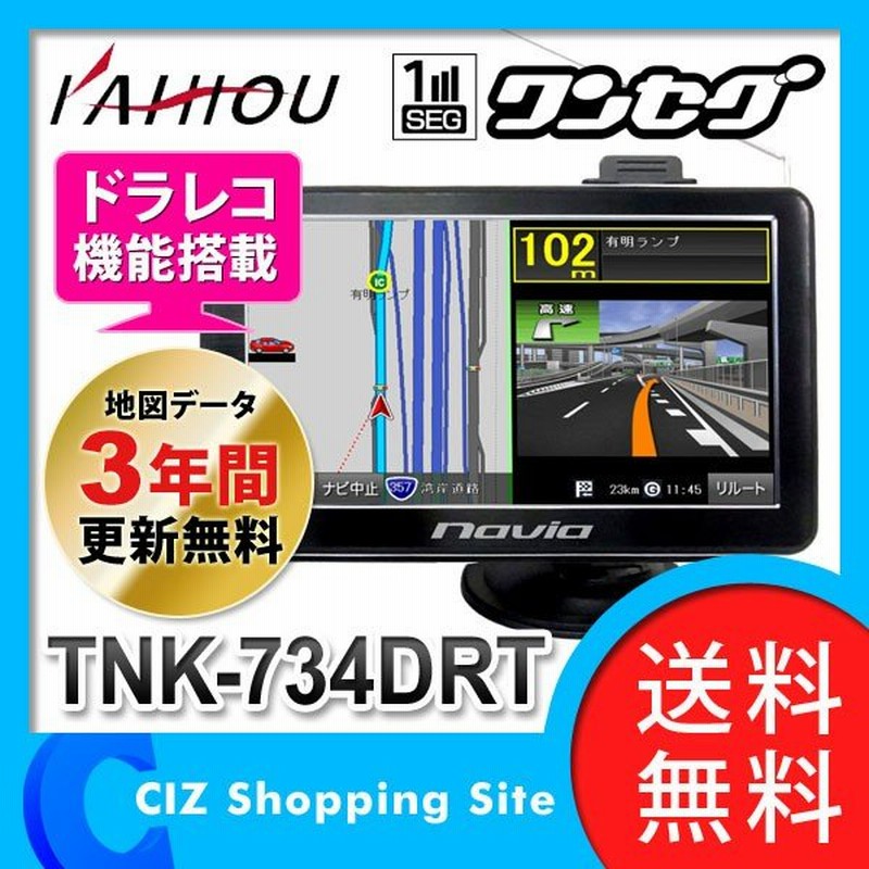 ポータブルナビ ドライブレコーダー 一体 カーナビ 本体 7インチ ワンセグ Tnk 734drt マップ3年間更新無料 送料無料 通販 Lineポイント最大get Lineショッピング