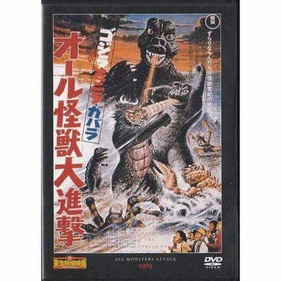 ☆DVD ゴジラ・ミニラ・ガバラ オール怪獣大進撃 東宝特撮映画DVD