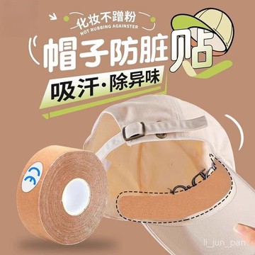 臺灣🙌8H出🔥棒球帽子防粉底貼袖口防臟內貼帽沿衣領吸貼帽簷片一次性帽簷貼