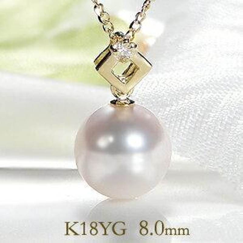 K18 YG ダイヤモンド 一粒 アコヤ パール ネックレス 8.0mm ペンダンド