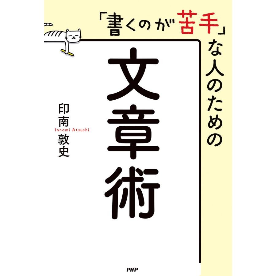 書くのが苦手 な人のための文章術