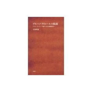 ブルーノ・ラトゥールの取説 アクターネットワーク論から存在様態探求へ