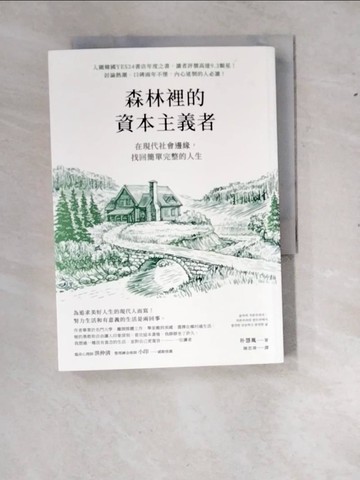 【書寶二手書T3／心理_RY1】森林裡的資本主義者：在現代社會邊緣，找回簡單完整的人生_朴慧胤, 陳思瑋