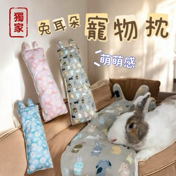 哈密兔事·獨家·兔耳朵寵物枕｜兔耳朵長靠枕｜兔兔專用枕兔子寵物枕頭｜兔靠枕兔枕頭兔抱枕 寵物靠枕 兔子枕頭 小動物枕頭
