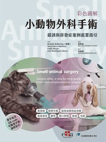 彩色圖解小動物外科手術:錯誤與併發症案例處置指引 (1版) 林毓暐 2023 合記