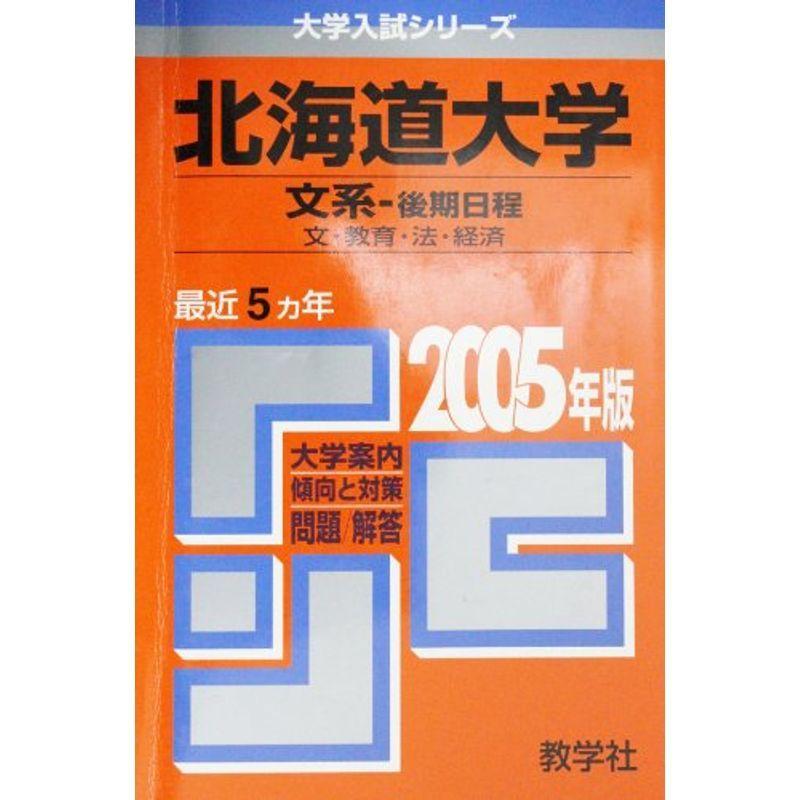 北海道大学(文系-後期日程)文・教育・法・経済学部 (2005年版 大学入試シリーズ)