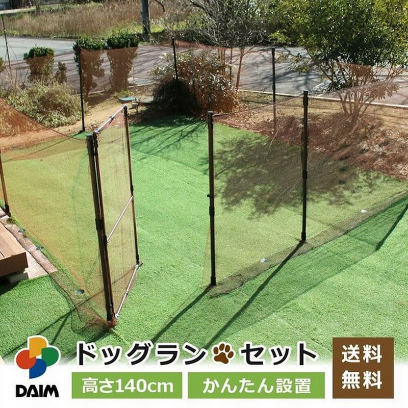 Daim ドア付 ドッグランセット 高さ140cm 長さm ドッグラン 柵 ペットサークル ドッグサークル 庭 犬 ネット サークル Diy ペット ペットケージ 屋外 送料無料 通販 Lineポイント最大get Lineショッピング