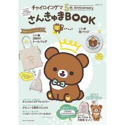 サンエックス チャイロイコグマ 5th Anniversary さんきゅまBOOK Mook