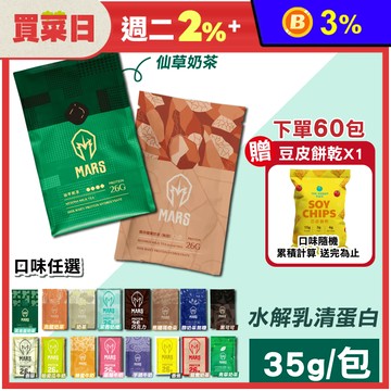 【戰神MARS】水解乳清蛋白隨手包35g 多口味任選 高蛋白 戰神乳清