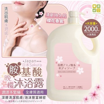 【日系報馬仔】日本 CLH 晚櫻 胺基酸 沐浴露 2000ml 大容量 沐浴乳 沐浴精 洗澡 身體清潔 DS028267
