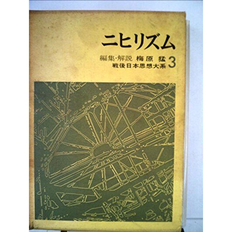 戦後日本思想大系〈第3〉ニヒリズム (1968年)