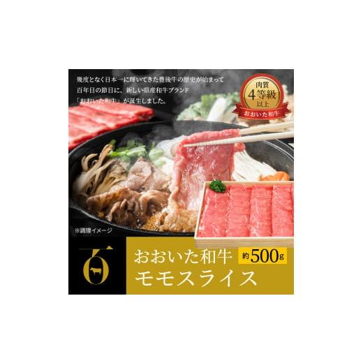 ふるさと納税 大分県 大分市 おおいた和牛　モモスライス　約500g