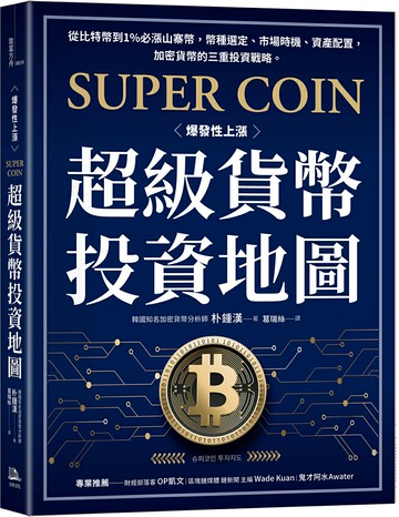 【讀書共和國】超級貨幣投資地圖：從比特幣到1%必漲山寨幣，幣種選定、市場時機、資產配置，加密貨幣的三重投資戰略。