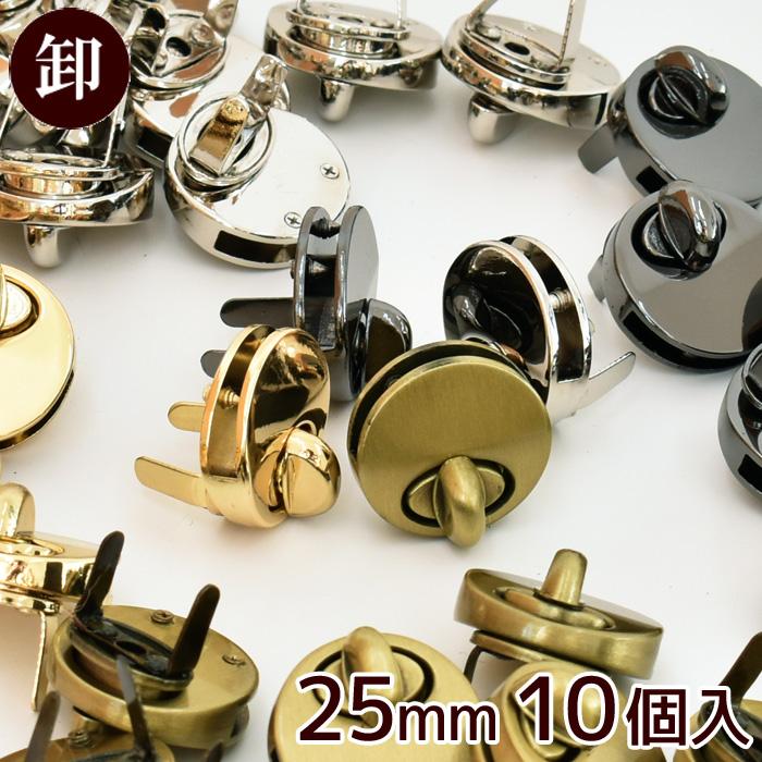 ひねり金具 25mm 10組入 全5種 ■ まとめ買い ひねり止め 留め具 ゴールド シルバー アンティークゴールド 黒ニッケル くわえ ■