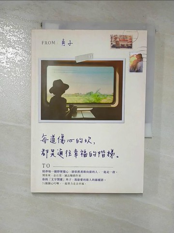 【書寶二手書T9／兩性關係_RU3】每道傷心的坎，都是通往幸福的階梯_角子