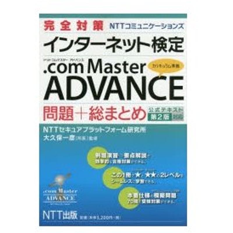 完全対策nttコミュニケーションズインターネット検定 Com Master Advance問題 総まとめ 通販 Lineポイント最大0 5 Get Lineショッピング