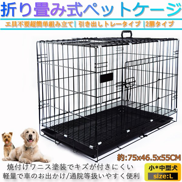 ペットケージ 犬 ゲージ L ペット サークル トレー付 折りたたみ式 屋根付き 小型犬 中型犬 大型犬 動物 ペット 幅75 奥行46 5 Ljb161 L 通販 Lineポイント最大get Lineショッピング