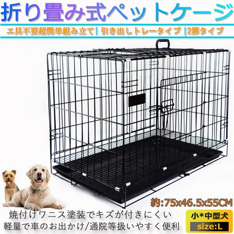 ペットケージ 犬 ゲージ L ペット サークル トレー付 折りたたみ式 屋根付き 小型犬 中型犬 大型犬 動物 ペット 幅75 奥行46 5 Ljb161 L 通販 Lineポイント最大get Lineショッピング
