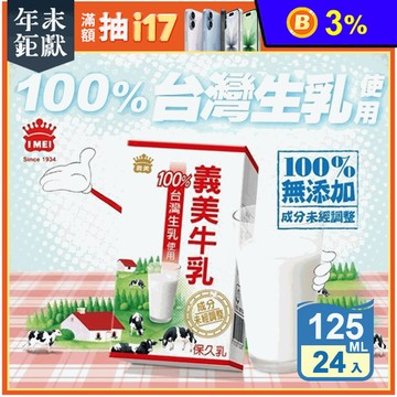 【義美】台灣生乳製義美保久乳(24罐/箱) 保久乳 牛奶 義美牛乳 早餐 飲料
